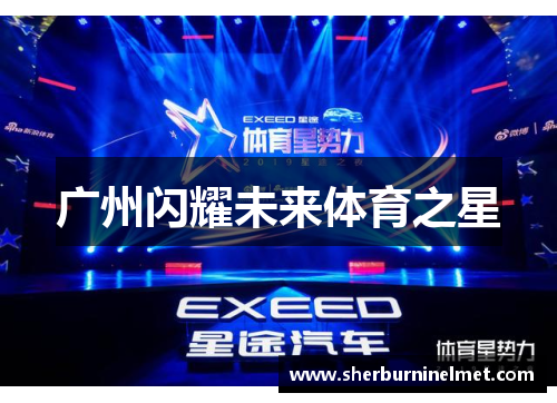 广州闪耀未来体育之星