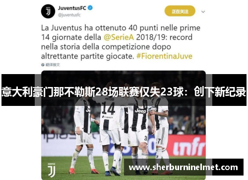 意大利豪门那不勒斯28场联赛仅失23球：创下新纪录