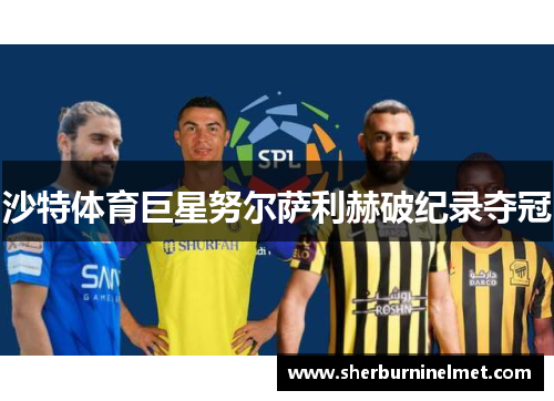 沙特体育巨星努尔萨利赫破纪录夺冠