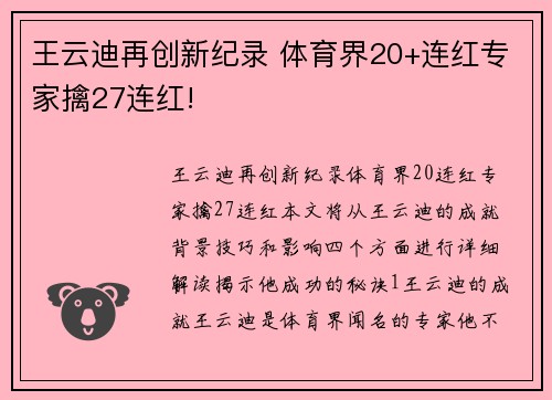 王云迪再创新纪录 体育界20+连红专家擒27连红!