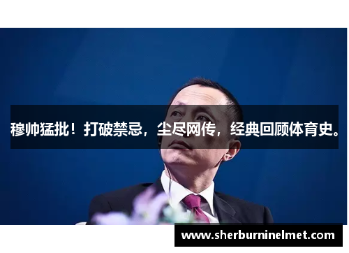 穆帅猛批！打破禁忌，尘尽网传，经典回顾体育史。