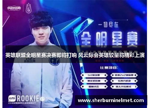 英雄联盟全明星赛决赛即将打响 风云际会英雄较量将精彩上演