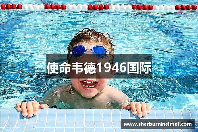 使命韦德1946国际